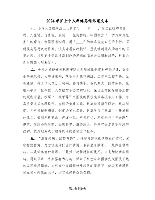 2024年护士个人年终总结示范文本(五篇)