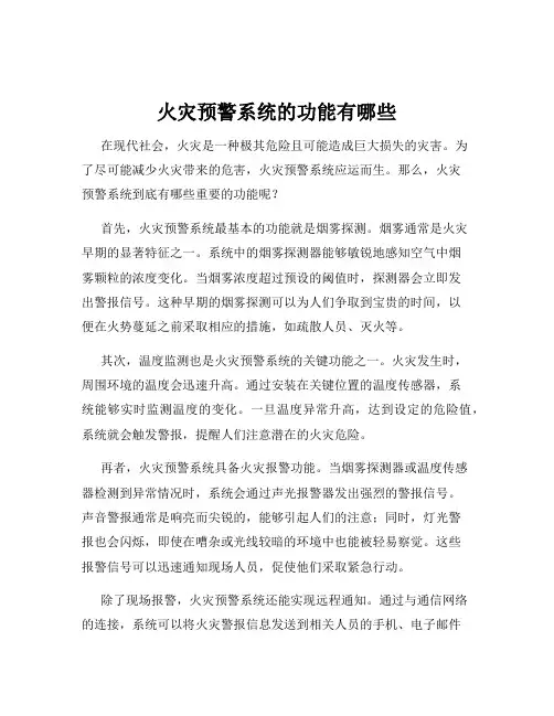 火灾预警系统的功能有哪些