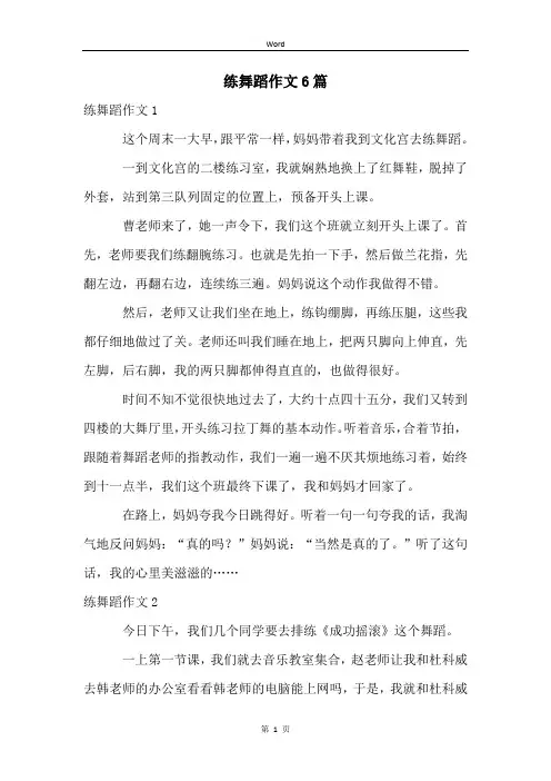练舞蹈作文6篇