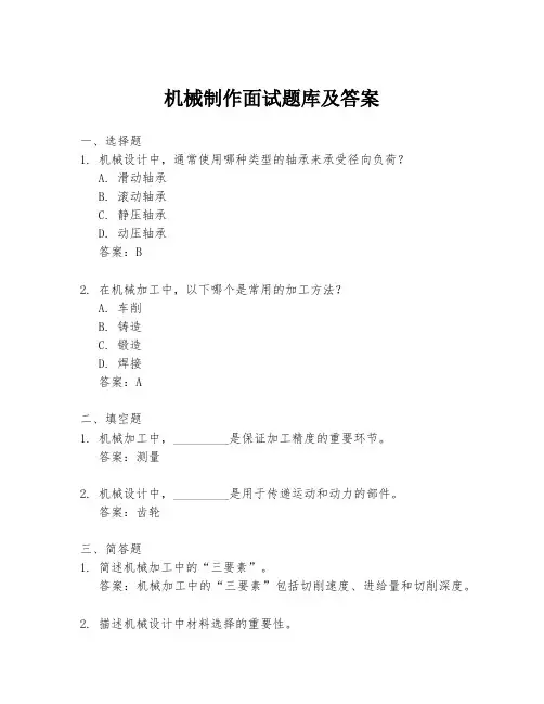 机械制作面试题库及答案