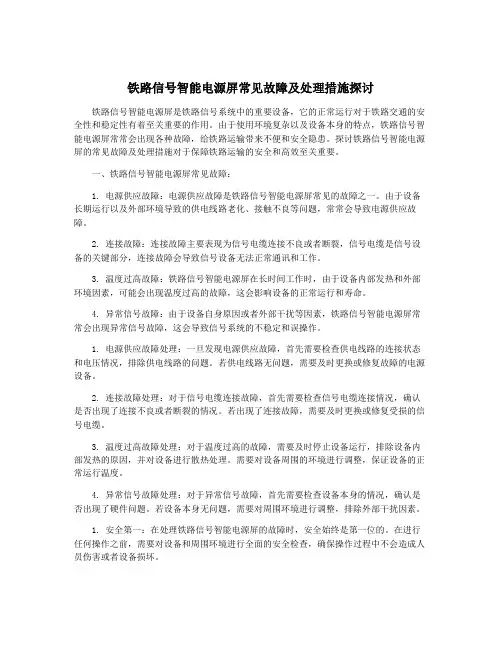 铁路信号智能电源屏常见故障及处理措施探讨