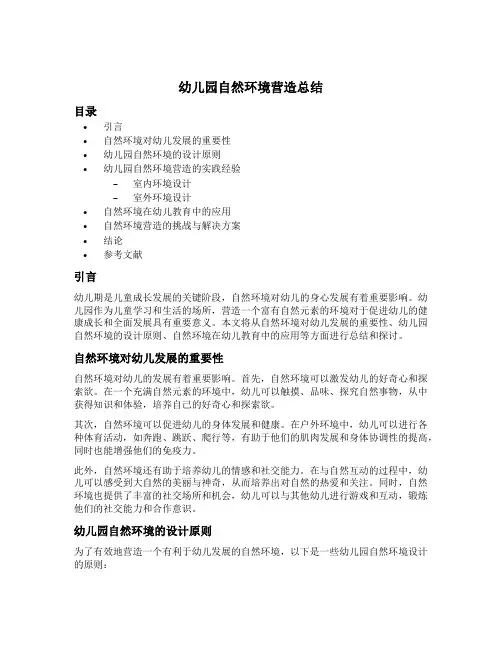 幼儿园自然环境营造总结