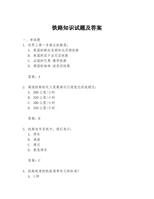 铁路知识试题及答案