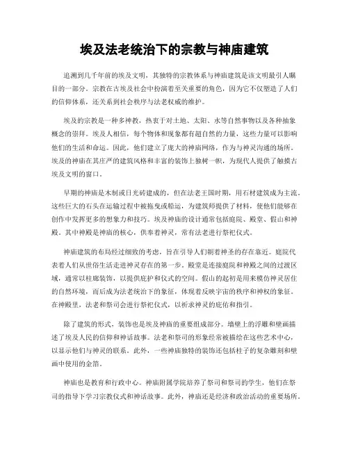 埃及法老统治下的宗教与神庙建筑