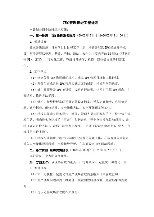 TPM管理推进工作计划