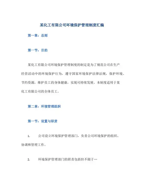 某化工有限公司环境保护管理制度汇编