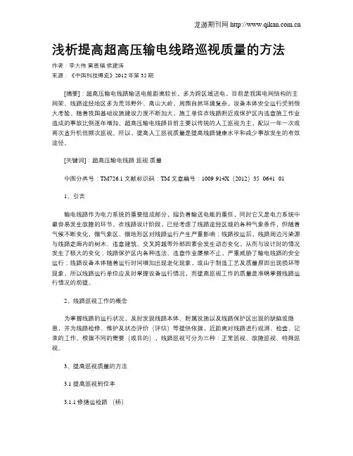 浅析提高超高压输电线路巡视质量的方法