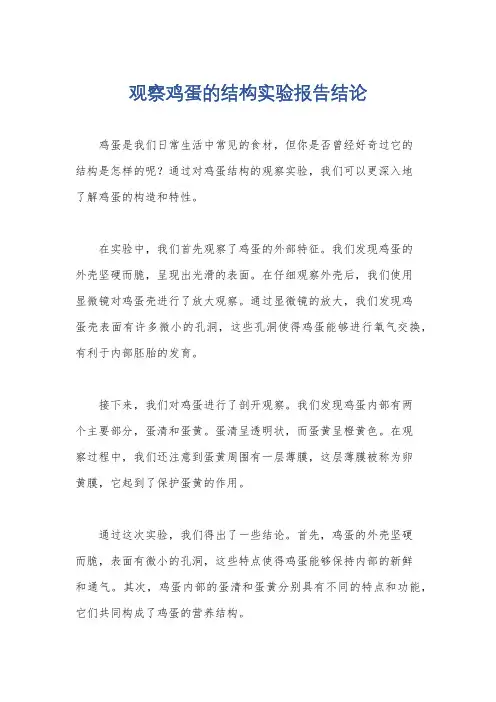 观察鸡蛋的结构实验报告结论