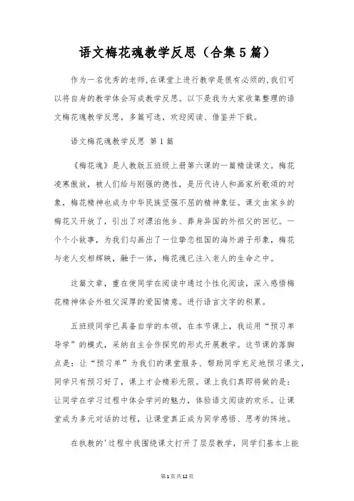 语文梅花魂教学反思(合集5篇)