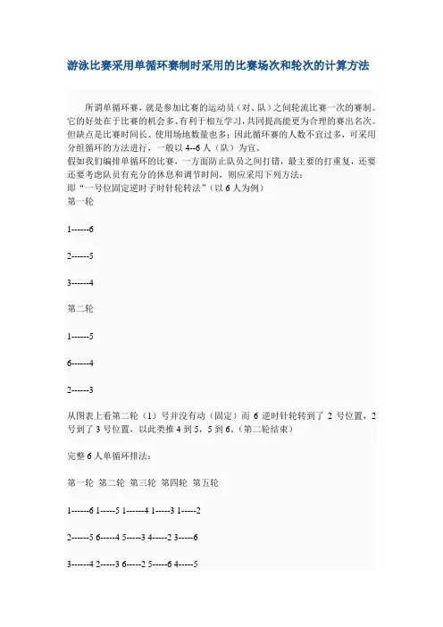 游泳比赛采用单循环赛制时采用的比赛场次和轮次的计算方法
