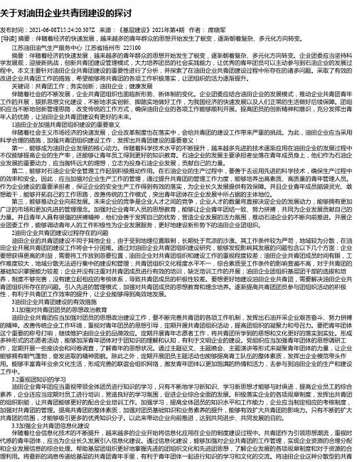 关于对油田企业共青团建设的探讨