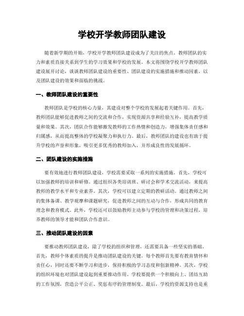 学校开学教师团队建设