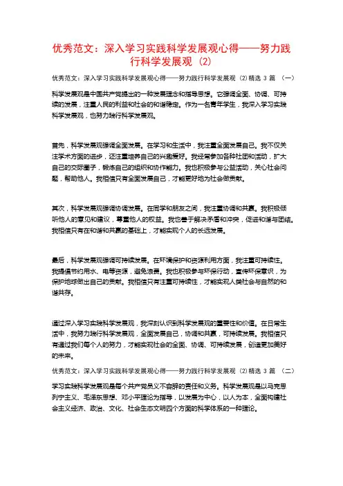 优秀范文：深入学习实践科学发展观心得——努力践行科学发展观3篇
