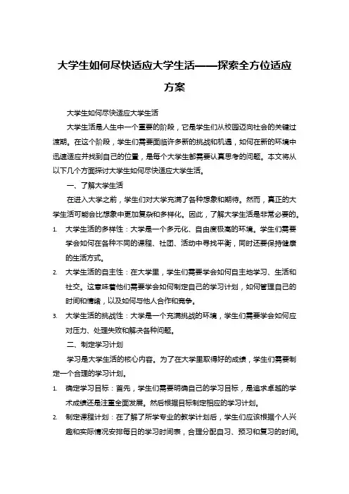 大学生如何尽快适应大学生活——探索全方位适应方案