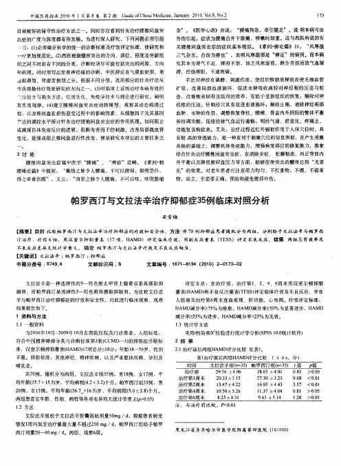 帕罗西汀与文拉法辛治疗抑郁症35例临床对照分析