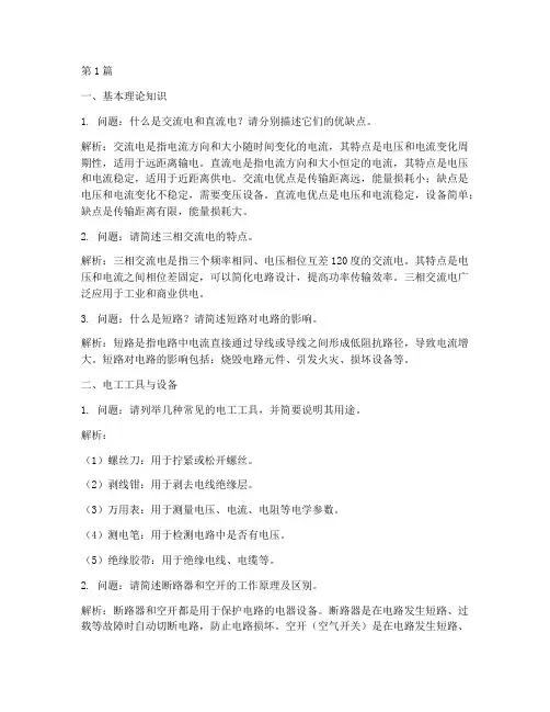 东北电工面试题目(3篇)