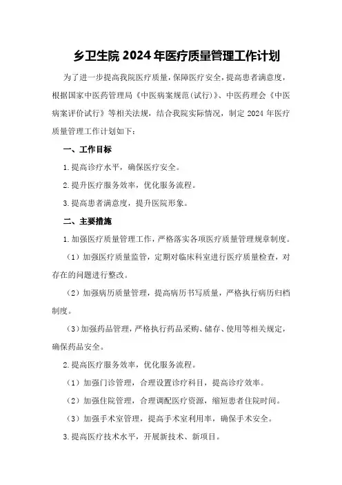 乡卫生院2024年医疗质量管理工作计划