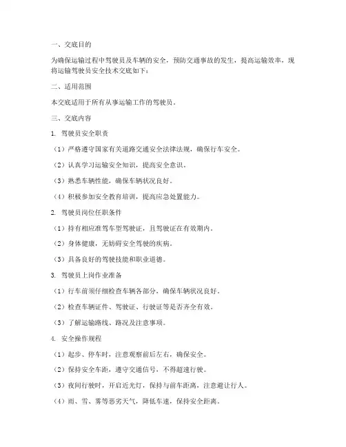 运输驾驶员安全技术交底模板
