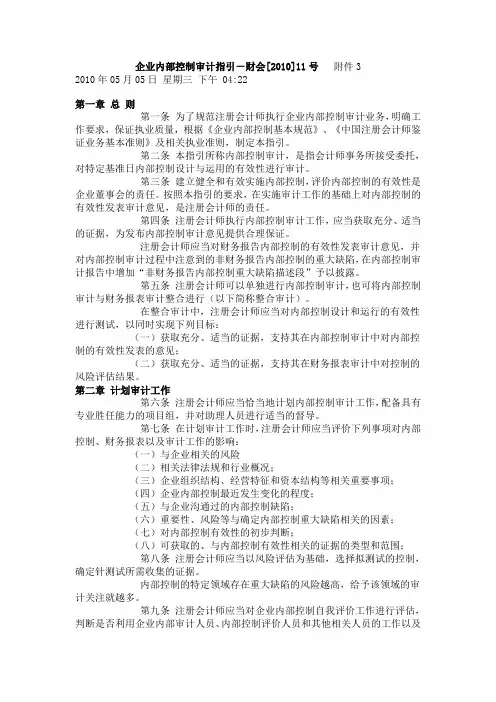 企业内部控制审计指引财会[2010]11号