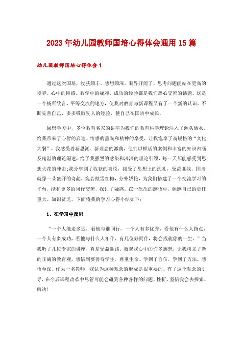 2023年幼儿园教师国培心得体会通用15篇