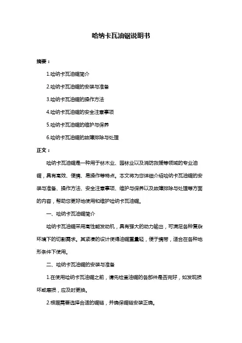 哈纳卡瓦油锯说明书