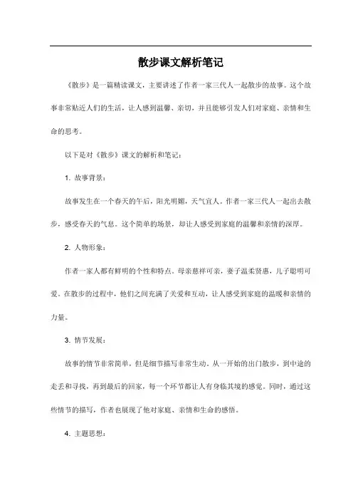 散步课文解析笔记