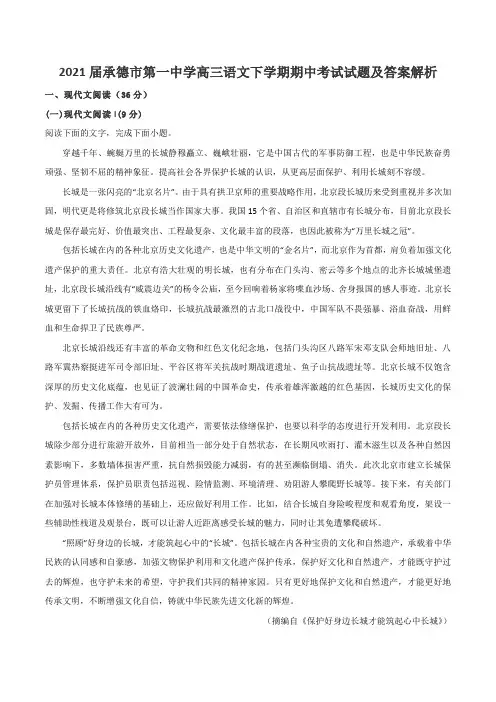 2021届承德市第一中学高三语文下学期期中考试试题及答案解析