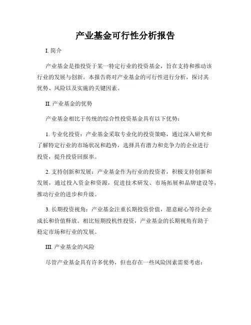 产业基金可行性分析报告