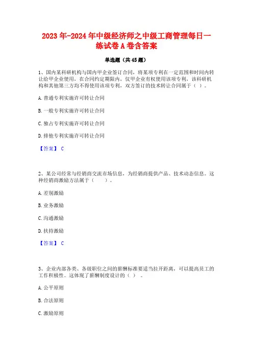 2023年-2024年中级经济师之中级工商管理每日一练试卷A卷含答案