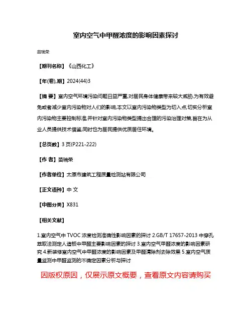 室内空气中甲醛浓度的影响因素探讨