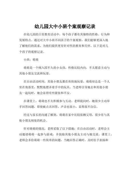 幼儿园大中小班个案观察记录