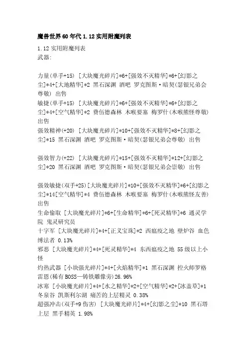 魔兽世界60年代1.12有效附魔列表[高效]