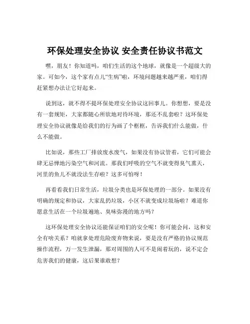 环保处理安全协议 安全责任协议书范文