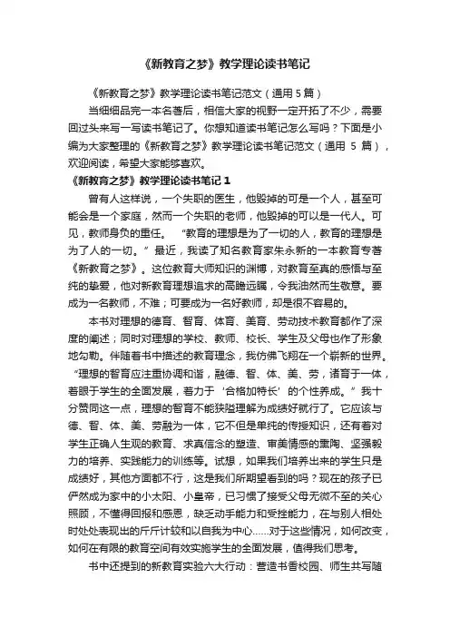 《新教育之梦》教学理论读书笔记范文（通用5篇）