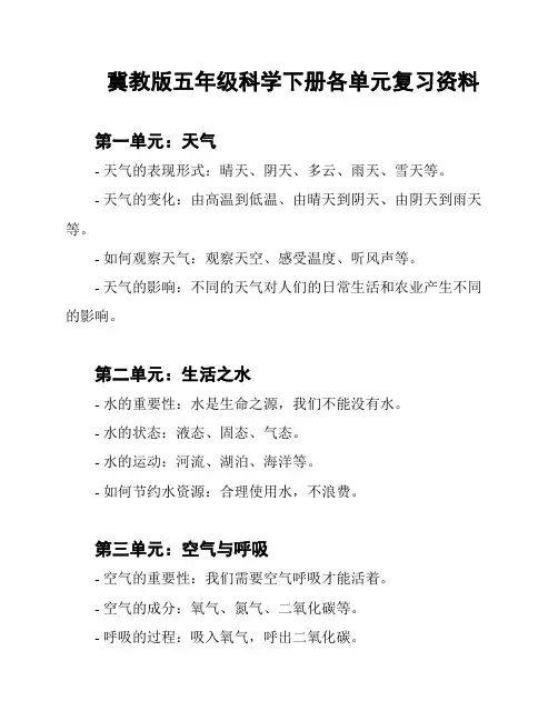 冀教版五年级科学下册各单元复习资料