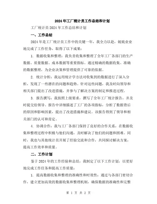 2024年工厂统计员工作总结和计划