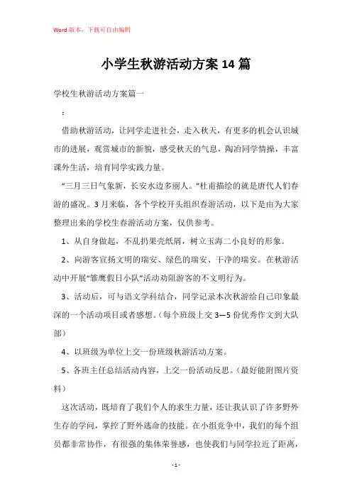 小学生秋游活动方案14篇