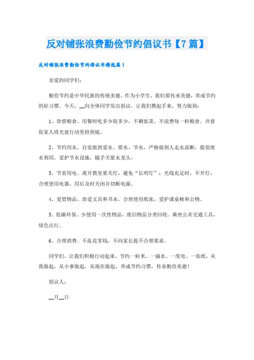 反对铺张浪费勤俭节约倡议书【7篇】