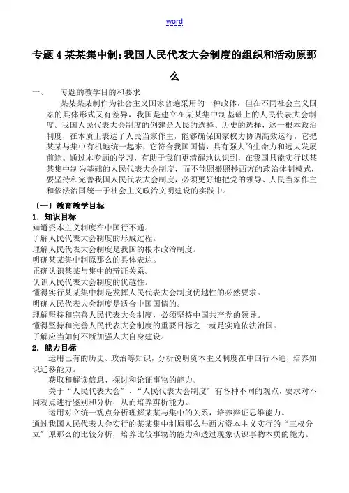 高中政治新人教选修3专题4 民主集中制：我国人民代表大会制度的组织和活动原则