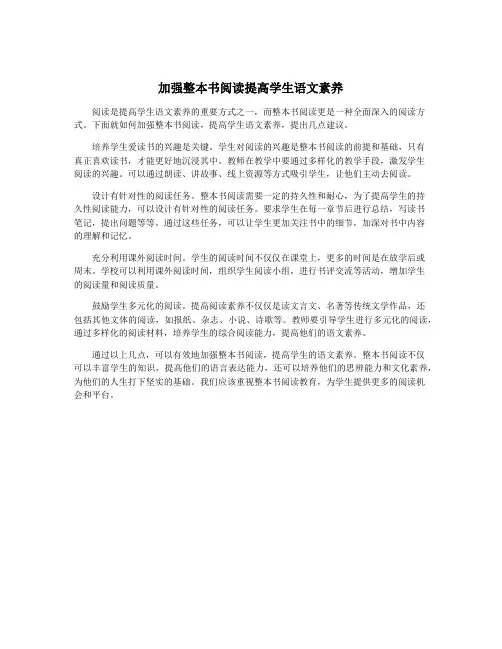 加强整本书阅读提高学生语文素养