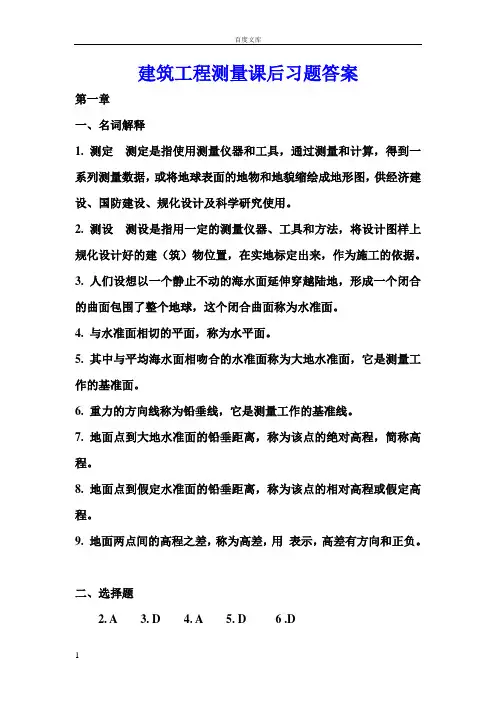 建筑工程测量课后习题答案