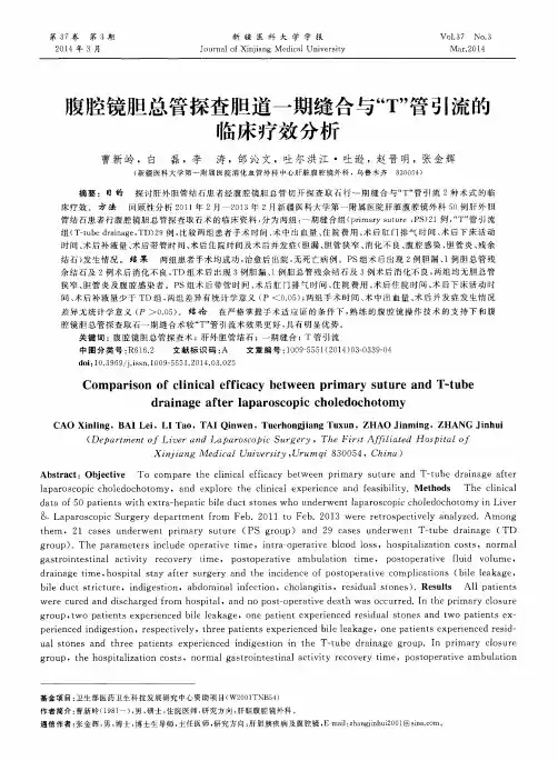 腹腔镜胆总管探查胆道一期缝合与“T”管引流的临床疗效分析