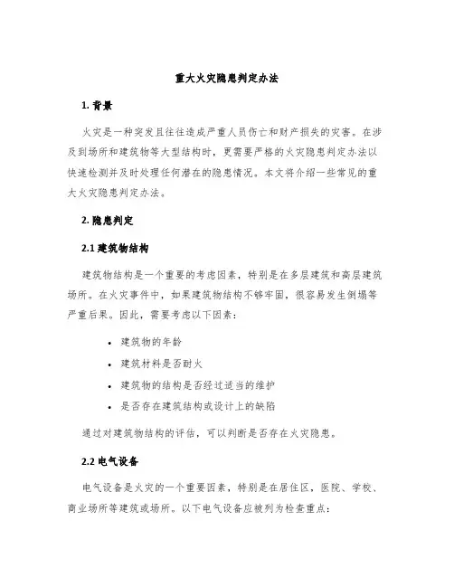 重大火灾隐患判定办法
