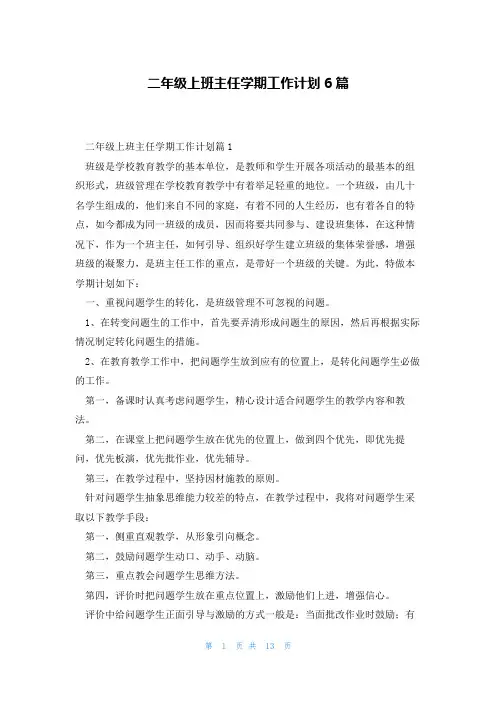 二年级上班主任学期工作计划6篇