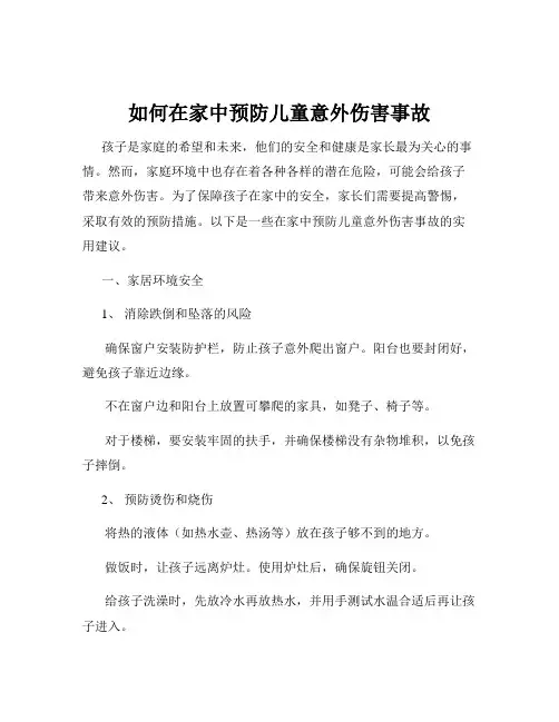 如何在家中预防儿童意外伤害事故