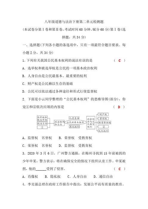 部编版八年级道德与法治下册第二单元检测题(有答案)