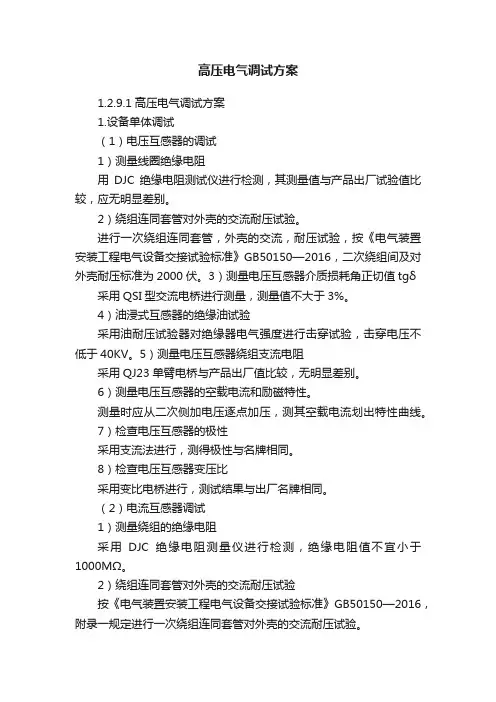 高压电气调试方案