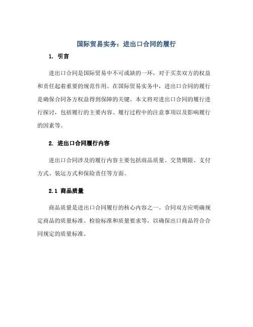 2023国际贸易实务11进出口合同的履行