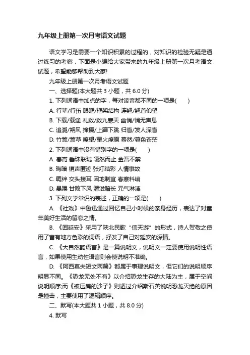 九年级上册第一次月考语文试题