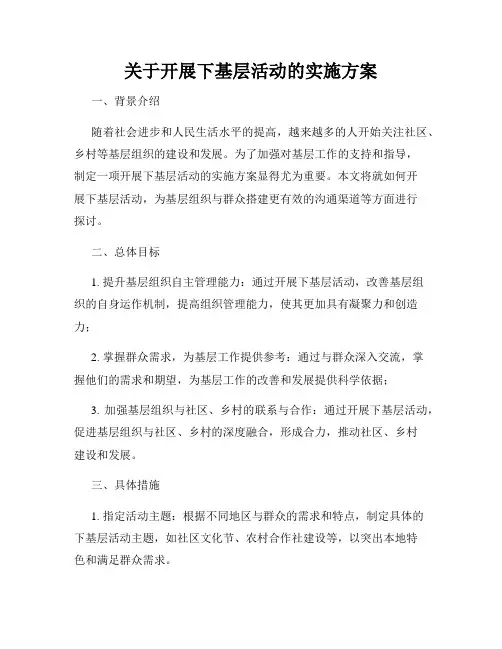 关于开展下基层活动的实施方案